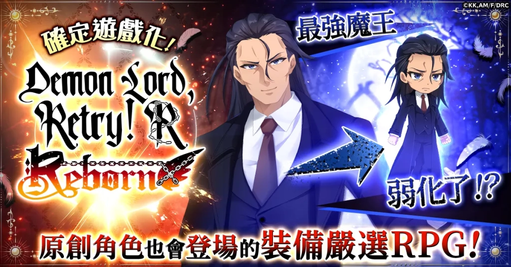 新作RPG《魔王陛下RETRY R》在G123開放事前預約！