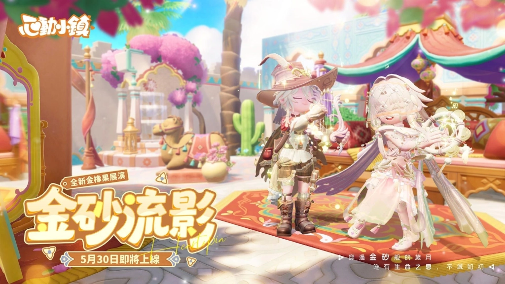 《心動小鎮》全新派對玩法「躲貓貓」登場!《黃油小熊》聯動即將上線