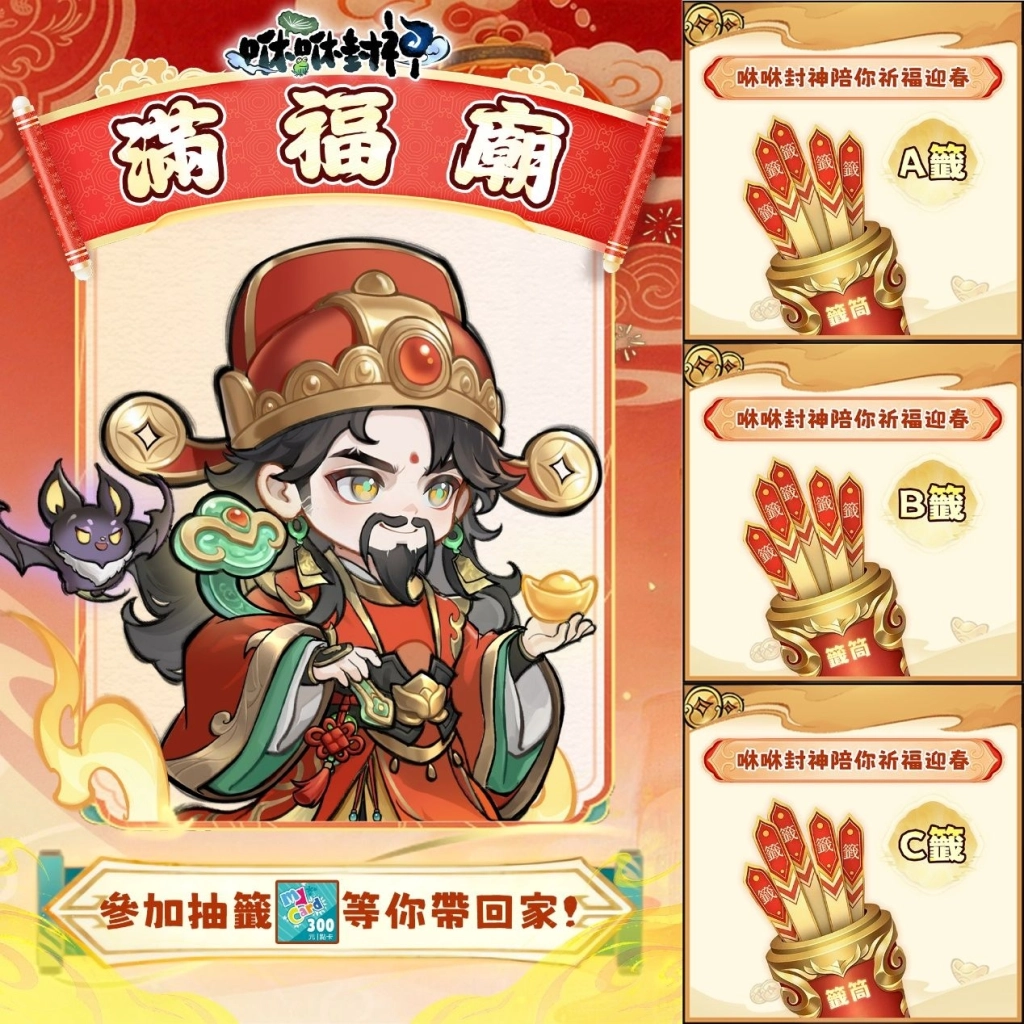 《咻咻封神》新春版本登場!福祿壽陸續降臨,陪你祈福迎春