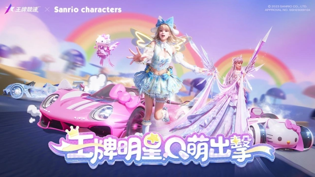 《王牌競速》與「三麗鷗家族」夢幻聯動！夏日遊園會即將歡樂開啟