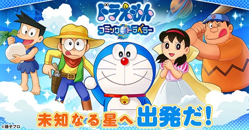 「ドラえもん」がG123でブラウザゲーム化！初の本格オンラインRPG「ドラえもん コミックトラベラー」未知なる星「コミック星」へ出発だ！ 事前登録10万件達成で、豪華アイテム「伝説のカギ」がもらえる！