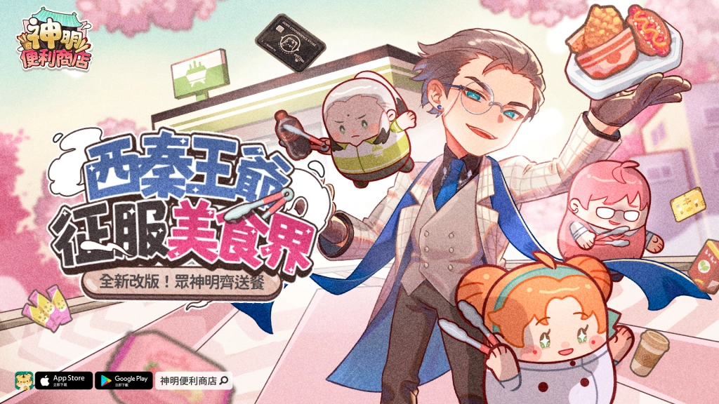 《神明便利商店》櫻花季限定扭蛋玩法釋出！  全新神明角色「西王母娘娘」、「西秦王爺」駕到
