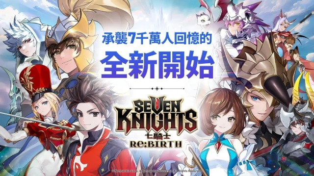 《七騎士 Re:BIRTH》開服角色強度排行榜|角色推薦(09/19更新)