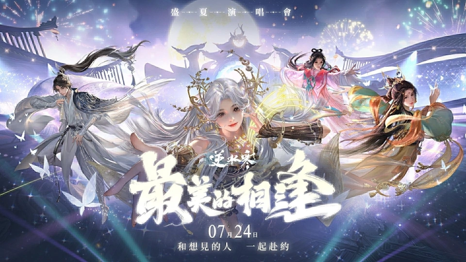 《逆水寒》2.3.1版本「最美的相逢」7月24日登場