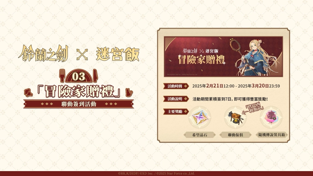 《鈴蘭之劍》x《迷宮飯》聯動今日登場，公開大型副本「舌尖上的伊利亞」，完成「迷宮冒險指南」任務可獲得傳說級聯動角色「先西」！