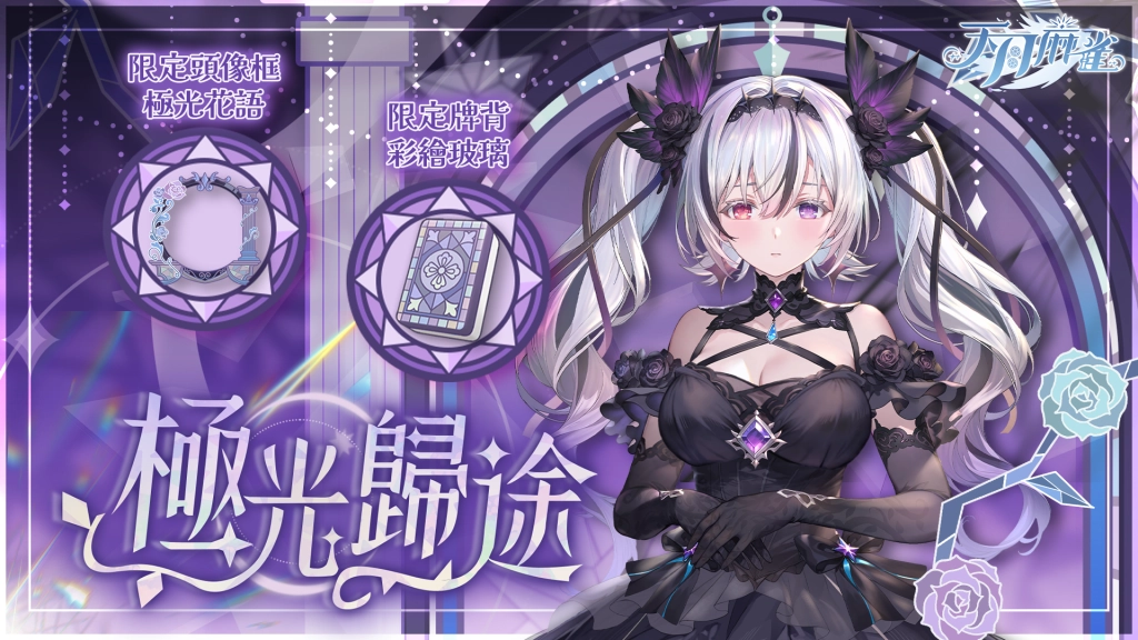 《天月麻雀》半週年盛典： Vtuber聯動、泳裝派對&  新雀士「歐若拉」掀起夏日熱潮！