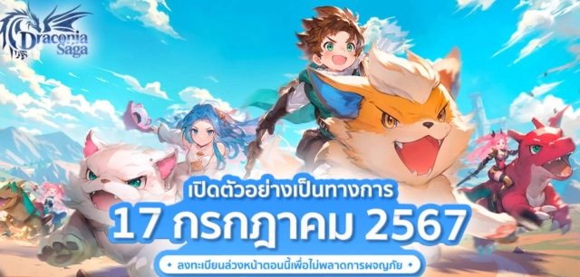 【ข่าวเกม】Draconia Saga (SEA) เปิด OBT 17 ก.ค นี้!! อย่าลืม Pre-gister เพื่อรับของรางวัลมากมายในเกม