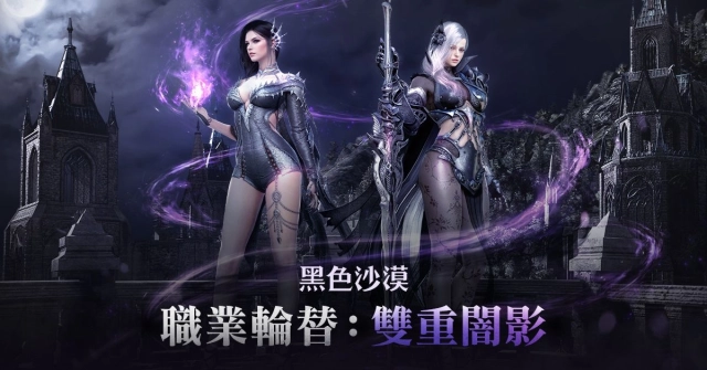 《黑色沙漠》無痛轉移「職業輪替：雙重闇影」開跑