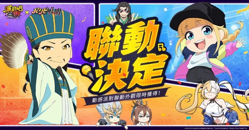 《派對吧三國》x《派對咖孔明》聯動決定  獨家聯動情報搶先曝光