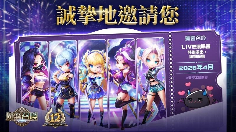《魔靈召喚》即將邁向12週年!預熱活動盛大開跑