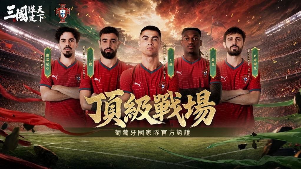 《三國：謀定天下》問鼎賽季登場，聯動葡萄牙國家隊！