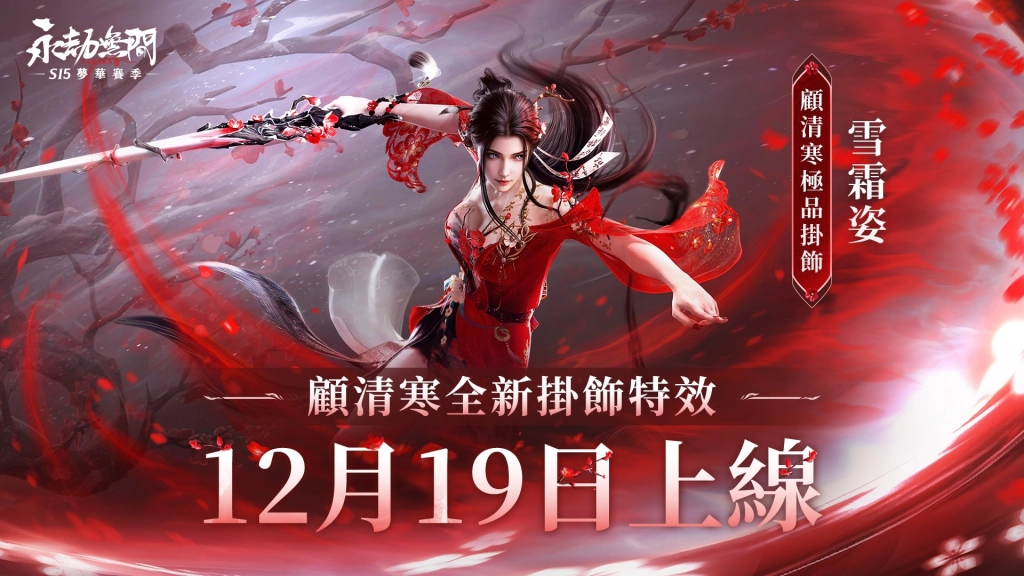 《永劫無間》S15夢華賽季全新展開  穿上「福星系列」主題時裝歡慶聖誕新年！