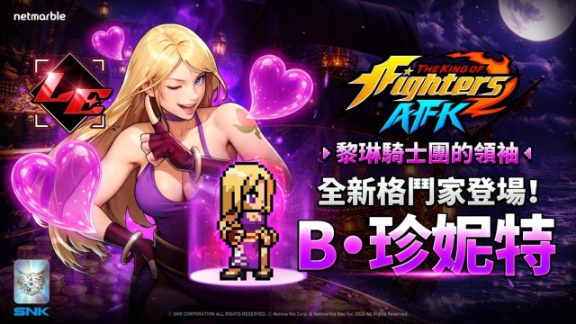 《THE KING OF FIGHTERS AFK》  「黎琳騎士」領袖「B．珍妮特」登場
