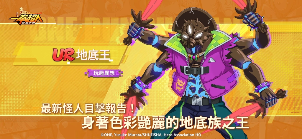《一拳超人：最強之男》全新版本重磅登場  推出嶄新「戰陣」養成玩法與新角色UR【玩趣異想】地底王預告
