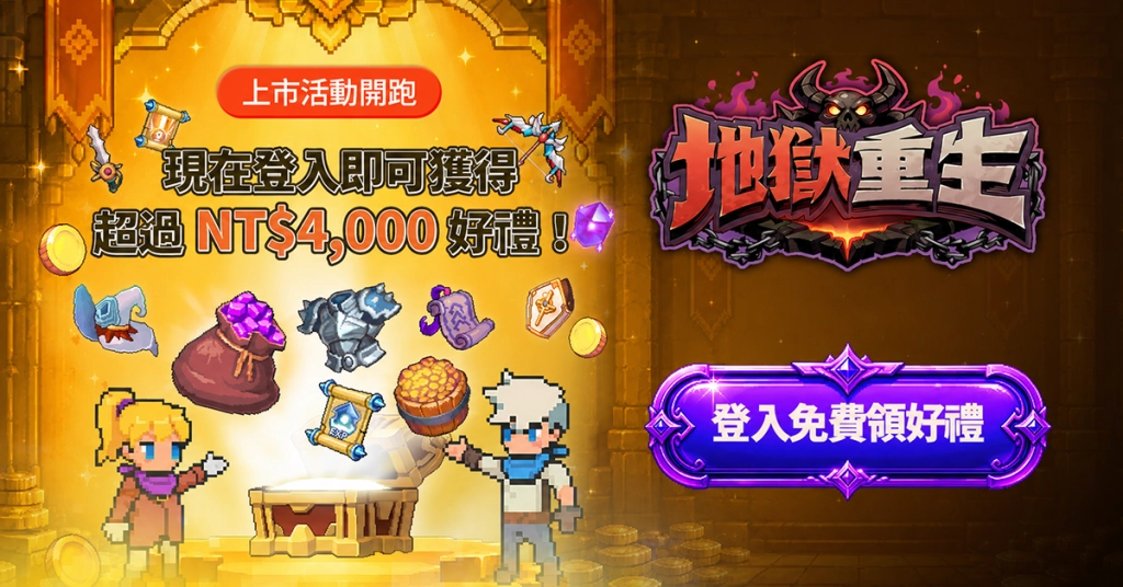樂意傳播子公司 Naddic Games 手機新作《地獄重生》正式登陸臺灣