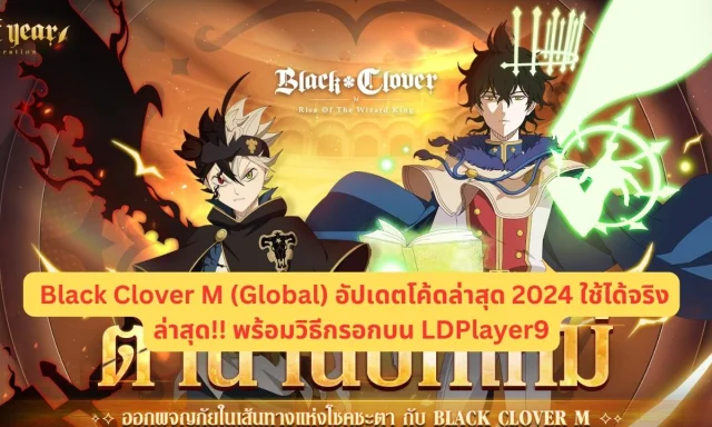 Black Clover M (Global) อัปเดตโค้ดล่าสุด 2024 ใช้ได้จริงล่าสุด!! พร้อมวิธีกรอกบน LDPlayer9