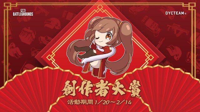 絕地求生【創作者大賞】徵稿活動正式啟動　五大項目任你發揮創意！