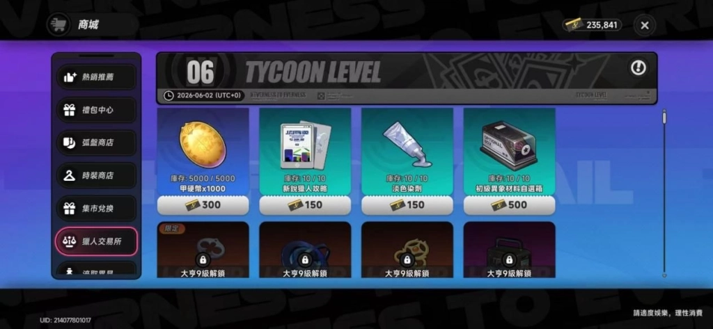 異環獵人交易所