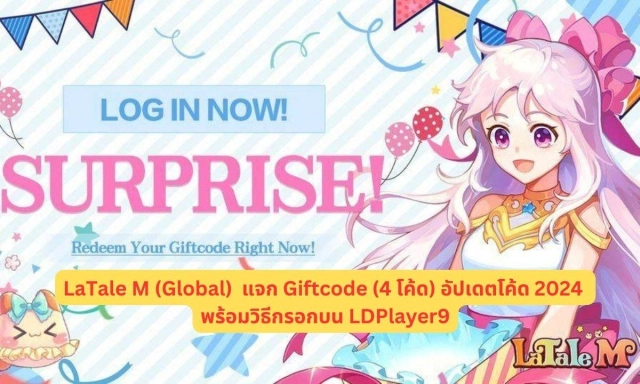 LaTale M (Global)  แจก Giftcode (4 โค้ด) อัปเดตโค้ด 2024 พร้อมวิธีกรอกบน LDPlayer9