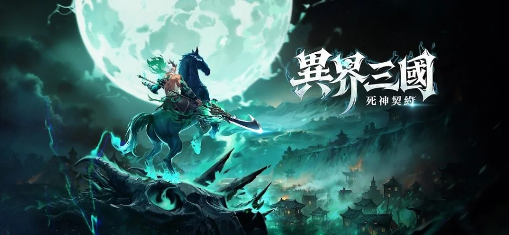 卡牌策略遊戲《異界三國:死神契約》