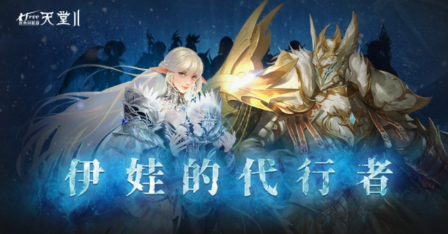 《新天堂II》今日改版，亞丁伺服器全新種族
