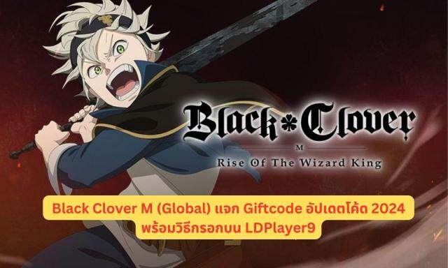 Black Clover M (Global) แจก Giftcode อัปเดตโค้ด 2024 พร้อมวิธีกรอกบน LDPlayer9