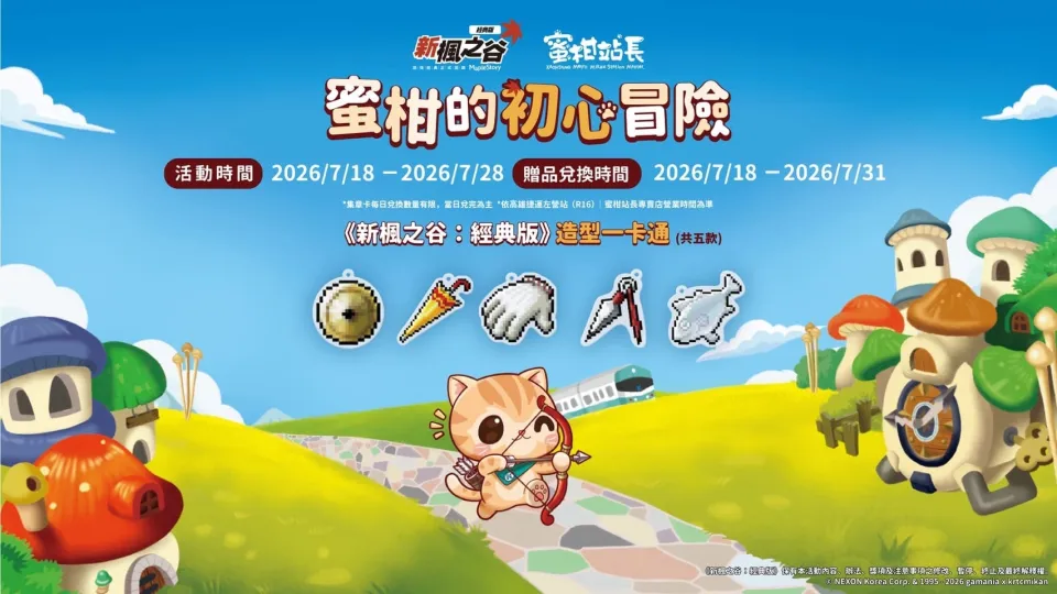 【0715遊戲橘子新聞稿】《新楓之谷:經典版》7/29開服!攜手高雄捷運、技嘉實體聯動率先登場 image2