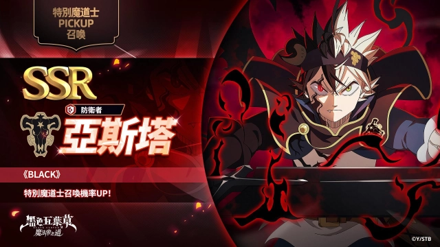 《黑色五葉草 M 魔法帝之道》「BLACK 亞斯塔」降臨！