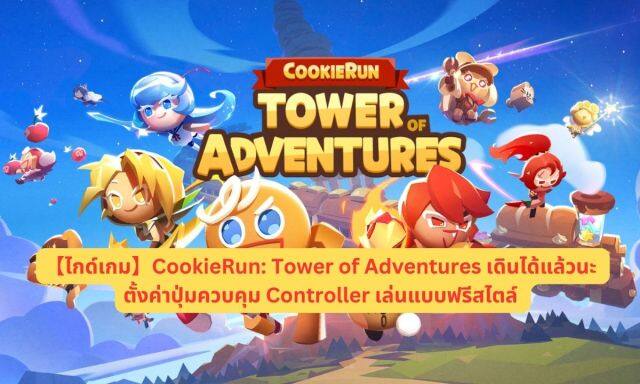 【ไกด์เกม】CookieRun: Tower of Adventures เดินได้แล้วนะ ตั้งค่าปุ่มควบคุม Controller เล่นแบบฟรีสไตล์ เล่นแบบ FULLHD 60 FPS
