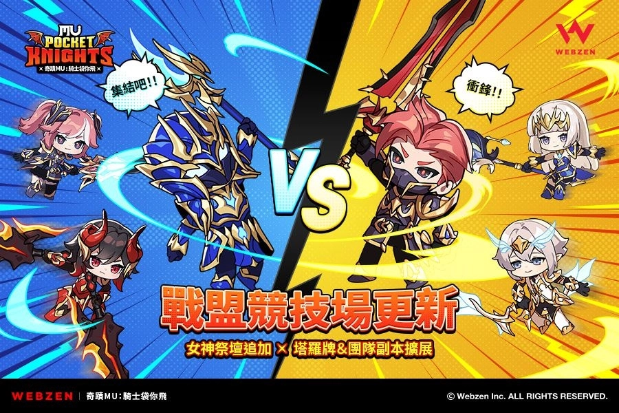 《奇蹟MU：騎士袋你飛》戰盟競技場與後期成長內容更新