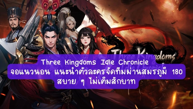 【ไกด์เกม】Three Kingdoms Idle Chronicle จอแนวนอน แนะนำตัวละครจัดทีมผ่านสมรภูมิ 180 สบาย ๆ ไม่เติมสักบาท