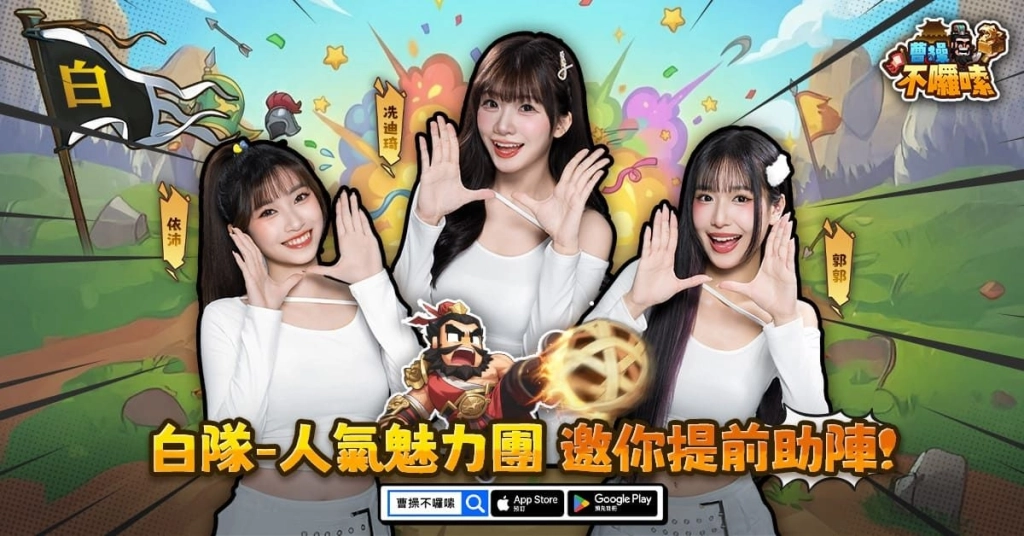 《曹操不囉嗦》WBC前哨戰！三國荊州盃啦啦隊紅白藍女神參戰！遊戲正式上線時間公佈！