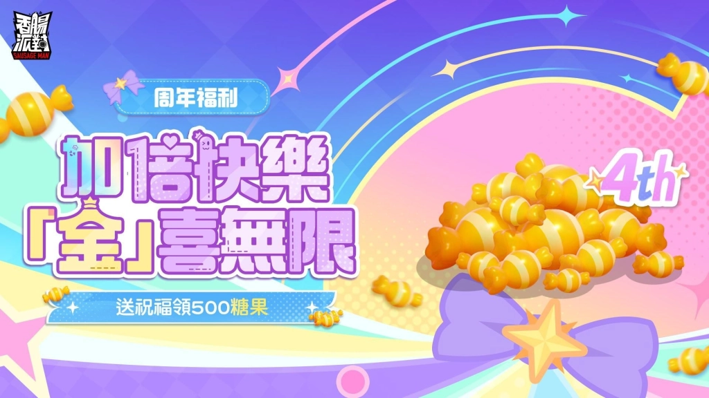 《香腸派對》週年慶登場！《羅小黑戰記》療癒聯動同步開跑！