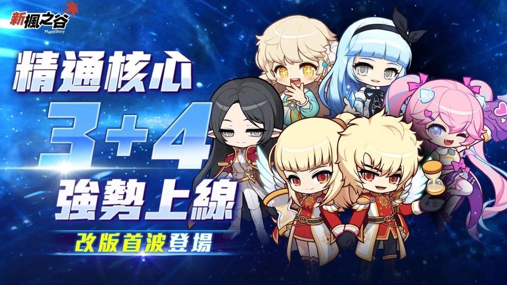 《新楓之谷》夏季改版「NEXT」6月25日正式上線！