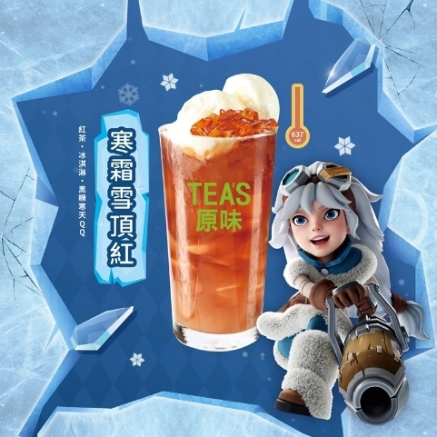《寒霜啟示錄》攜手TEA'S原味 推出夏日限定聯名飲料