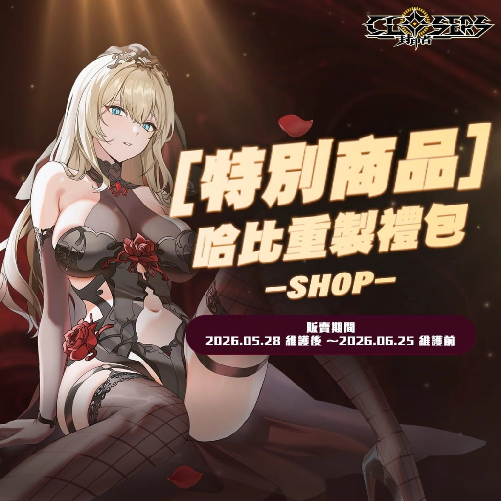 《封印者:CLOSERS》怪盜女王哈比技能重製!初夏活動同步火熱開跑