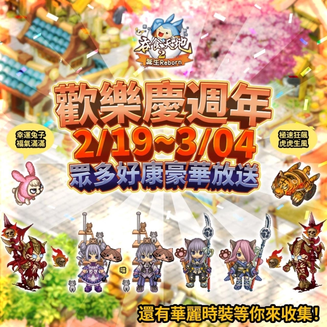 《吞食天地2：誕生Reborn》  歡天喜地慶週年　琳瑯滿目福利豪華放送！