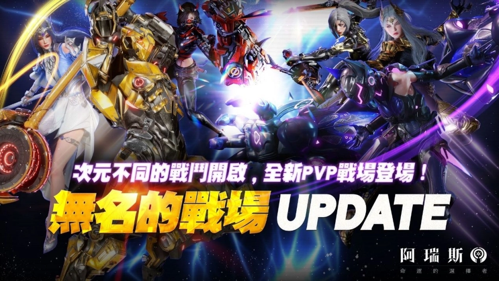 《阿瑞斯:命運的選擇者》全新團隊競爭PVP系統「無名的戰場」震撼登場!
