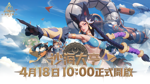 《火炬之光：無限》4/18 SS8賽季【沙海大亨】啟動！釋出新賽季全面解析！