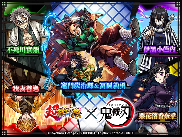 《怪物彈珠》× 動畫《鬼滅之刃》第4彈合作活動熱血開跑！