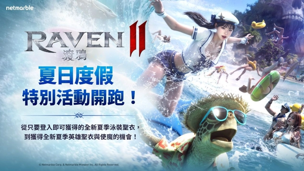 《RAVEN2：渡鴉》邀請玩家參加夏日度假活動