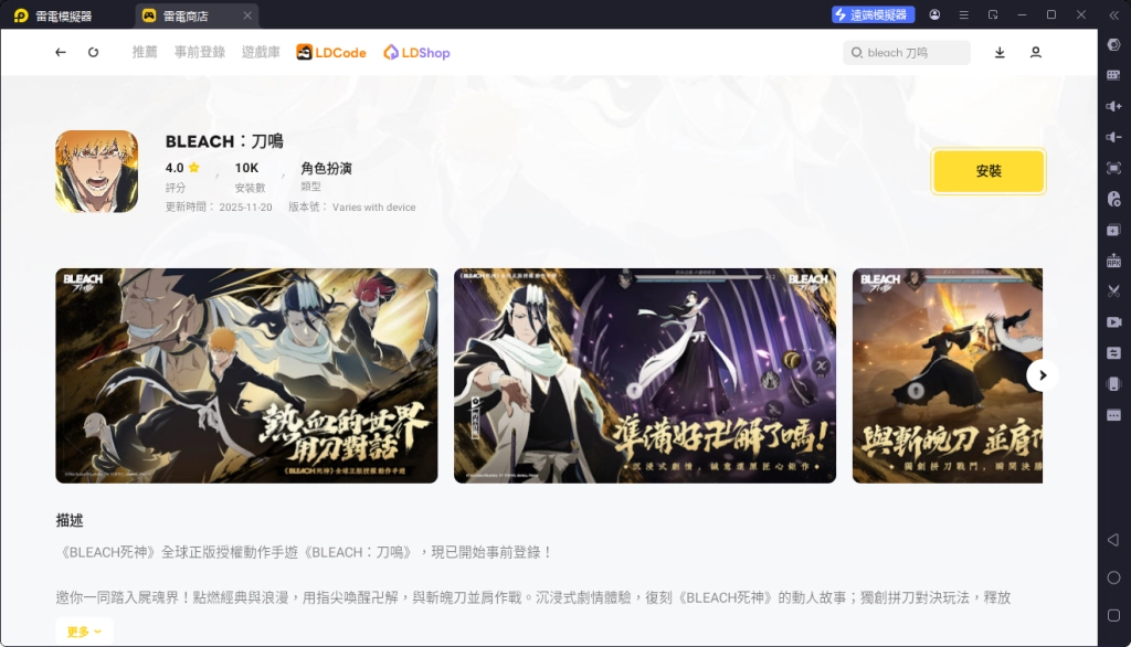 透過雷電商店下載安裝《BLEACH：刀鳴》