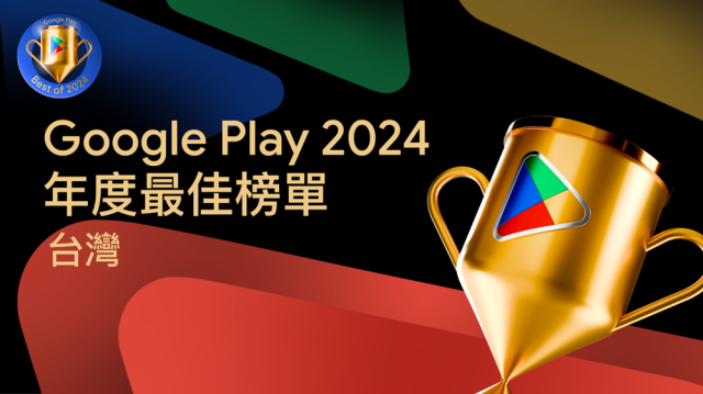 【試玩】Google Play 年度最佳榜單遊戲試玩體驗