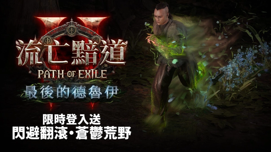 《流亡黯道2:最後的德魯伊》12月13日至16日限時免費
