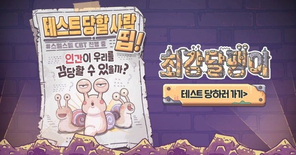 큐씨플레이, 예측불가 어드벤처 RPG '최강달팽이' CBT 모집 개시