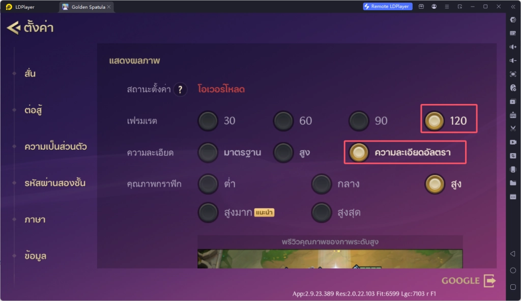 [Golden Spatula] วิธีการปรับภาพเกมให้เป็น FPS 120 และ FPS 165