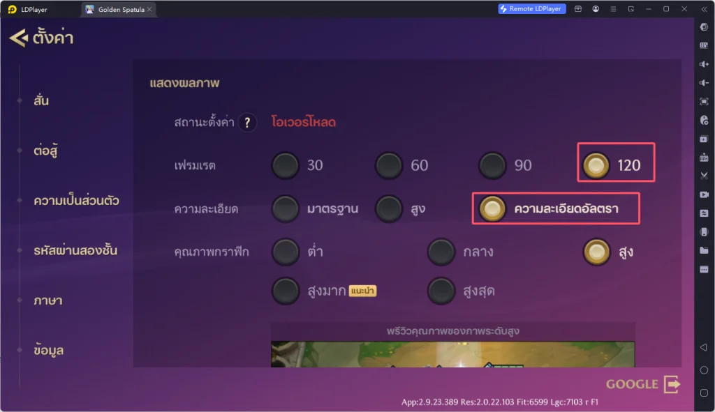[Golden Spatula] วิธีการปรับภาพเกมให้เป็น FPS 120 และ FPS 165