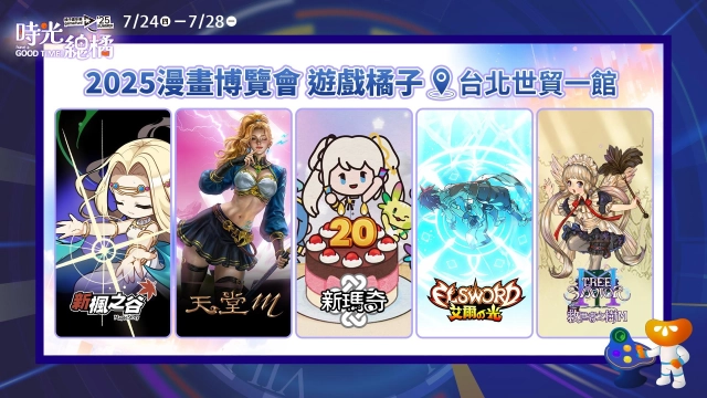 2025夏季橘子嘉年華,《新楓之谷》、《天堂M》、《救世者之樹M》、 《艾爾之光》、《新瑪奇》即將登陸漫畫博覽會!