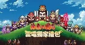 【活動】 《像素三國志》 獨家禮包 虛寶兌換碼序號