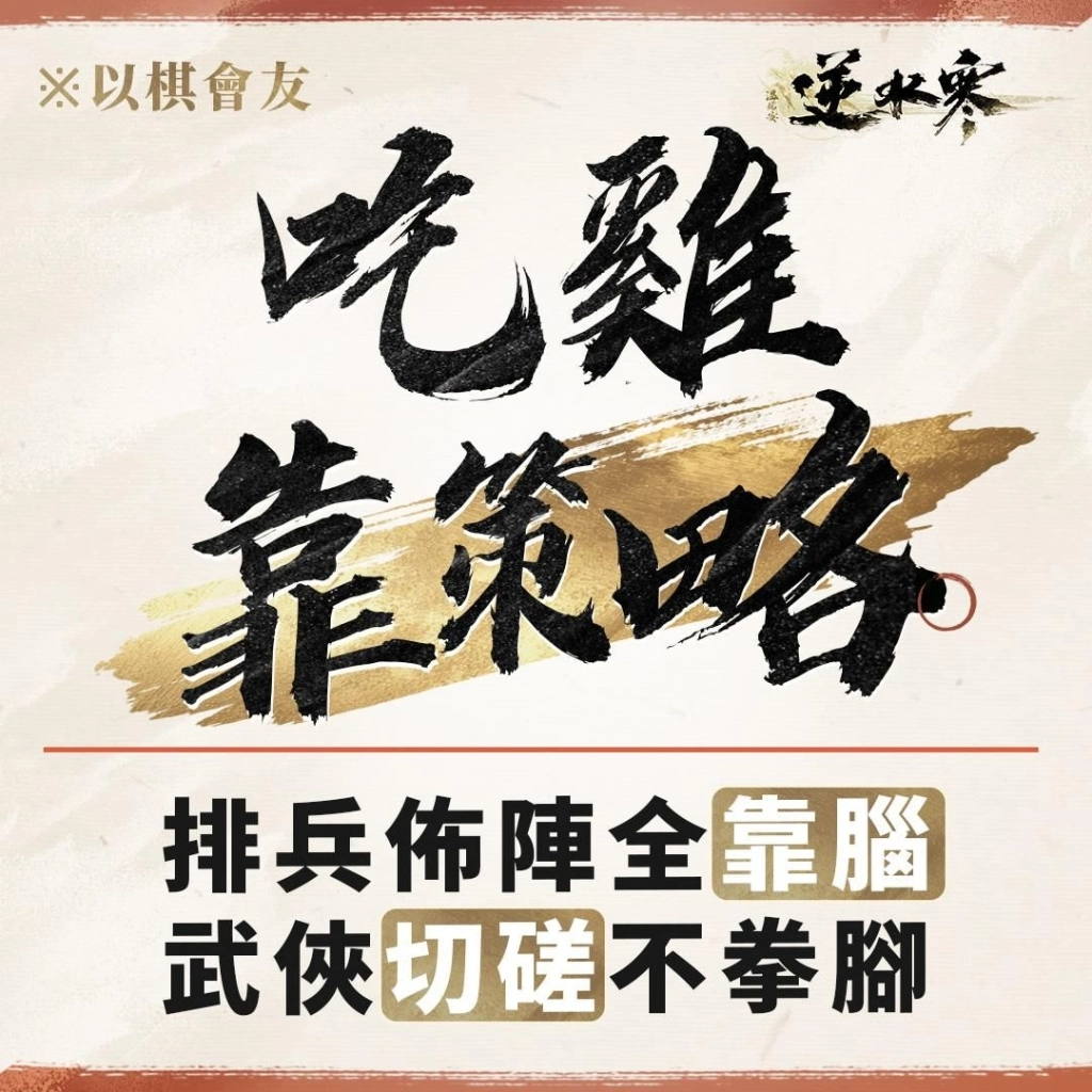 《逆水寒》新自走棋玩法「逆水俠棋」上線，特邀「花輪」擂台主，羅傑、大楷輪番踢館！春節登入送2880時裝自選